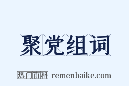 聚党组词是什么意思的图片